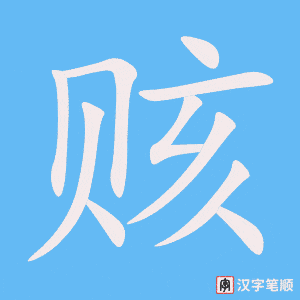 《赅》的笔顺动画写字动画演示