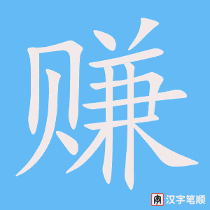 《赚》的笔顺动画写字动画演示