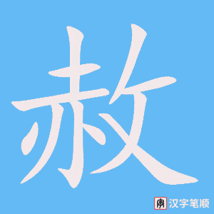 《赦》的笔顺动画写字动画演示