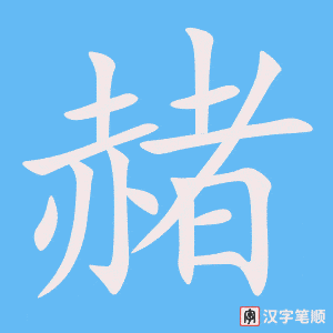 《赭》的笔顺动画写字动画演示
