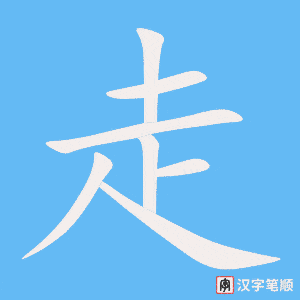 《走》的笔顺动画写字动画演示