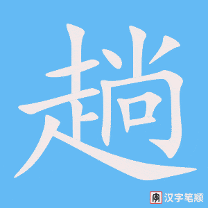 《趟》的笔顺动画写字动画演示