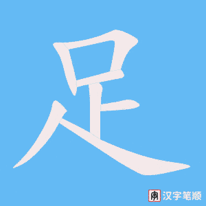 《足》的笔顺动画写字动画演示