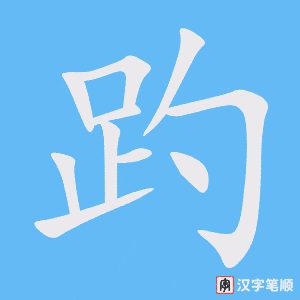 《趵》的笔顺动画写字动画演示