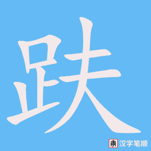 《趺》的笔顺动画写字动画演示