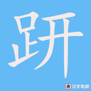 《趼》的笔顺动画写字动画演示