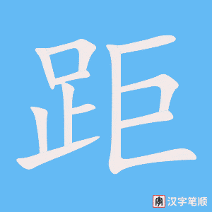 《距》的笔顺动画写字动画演示