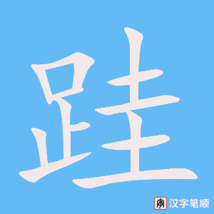 《跬》的笔顺动画写字动画演示