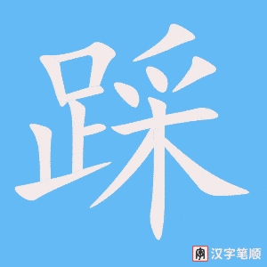 《踩》的笔顺动画写字动画演示
