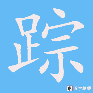 《踪》的笔顺动画写字动画演示