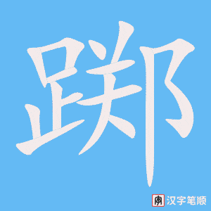 《踯》的笔顺动画写字动画演示