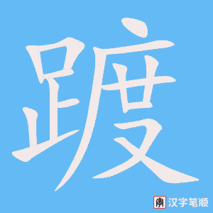 《踱》的笔顺动画写字动画演示