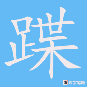 《蹀》的笔顺动画写字动画演示