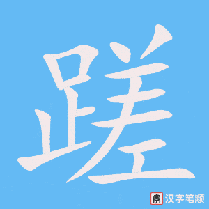 《蹉》的笔顺动画写字动画演示
