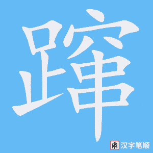 《蹿》的笔顺动画写字动画演示