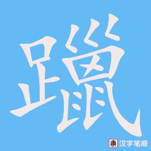 《躐》的笔顺动画写字动画演示