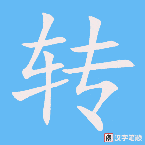 《转》的笔顺动画写字动画演示