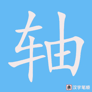 《轴》的笔顺动画写字动画演示