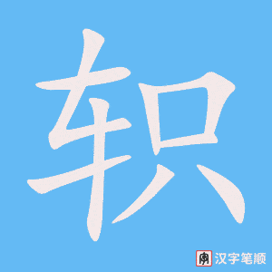《轵》的笔顺动画写字动画演示