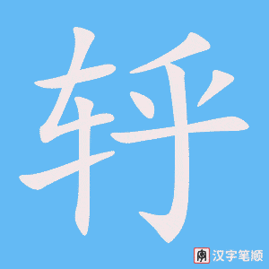 《轷》的笔顺动画写字动画演示