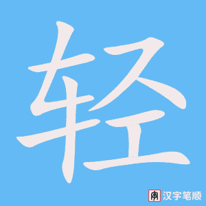 《轻》的笔顺动画写字动画演示