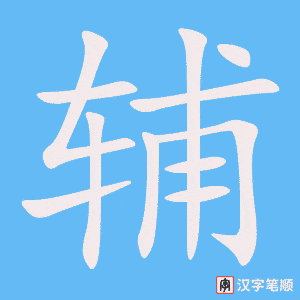 《辅》的笔顺动画写字动画演示