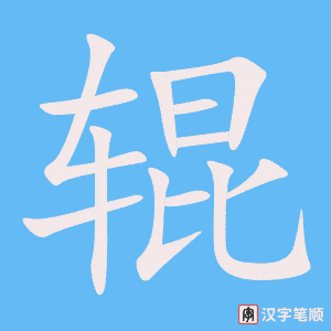 《辊》的笔顺动画写字动画演示