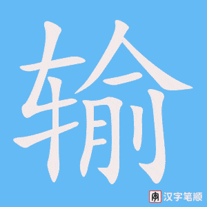 《输》的笔顺动画写字动画演示