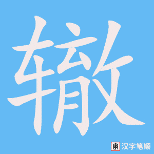 《辙》的笔顺动画写字动画演示