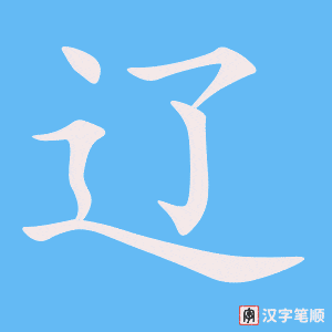 《辽》的笔顺动画写字动画演示