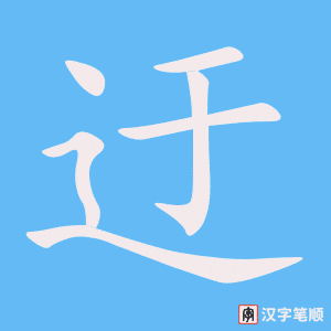 《迂》的笔顺动画写字动画演示