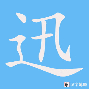 《迅》的笔顺动画写字动画演示