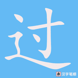 《过》的笔顺动画写字动画演示