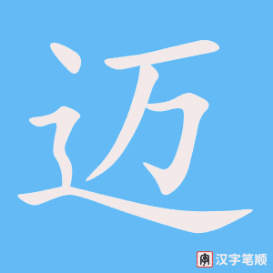 《迈》的笔顺动画写字动画演示