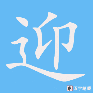 《迎》的笔顺动画写字动画演示
