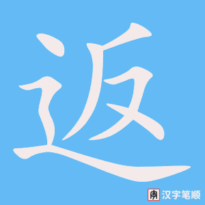 《返》的笔顺动画写字动画演示