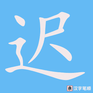 《迟》的笔顺动画写字动画演示