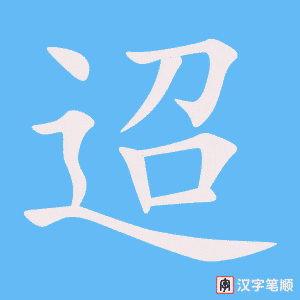 《迢》的笔顺动画写字动画演示