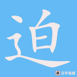 《迫》的笔顺动画写字动画演示