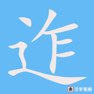 《迮》的笔顺动画写字动画演示