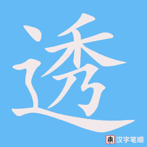 《透》的笔顺动画写字动画演示