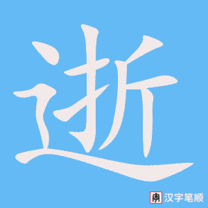 《逝》的笔顺动画写字动画演示