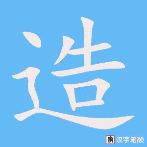 《造》的笔顺动画写字动画演示