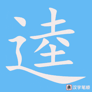 《逵》的笔顺动画写字动画演示