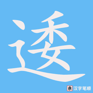 《逶》的笔顺动画写字动画演示