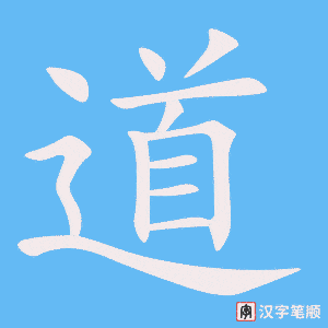 《道》的笔顺动画写字动画演示