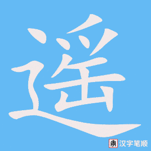 《遥》的笔顺动画写字动画演示