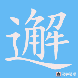 《邂》的笔顺动画写字动画演示