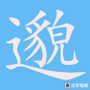 《邈》的笔顺动画写字动画演示