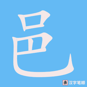 《邑》的笔顺动画写字动画演示